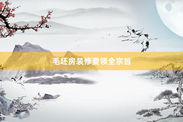 毛坯房装修要领全宗旨