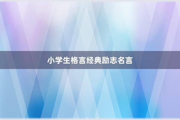 小学生格言经典励志名言